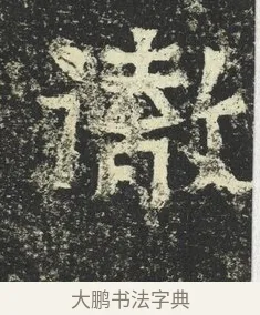 徹 · 佚名 · 隶书（书体参考） · 爨宝子碑 · 第 11 页