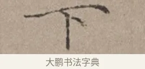 下 · 倪瓒 · 楷书（书体参考） · 静寄轩诗文轴 · 第 1 页
