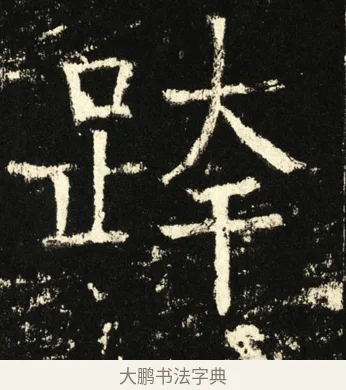 跨 · 褚遂良 · 楷书（书体参考） · 伊阙佛龛碑 · 第 18 页