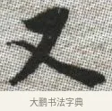 又 · 张即之 · 楷书（书体参考） · 佛遗教经 · 第 25 页