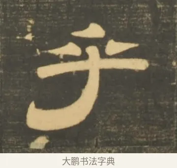乎 · 李隆基 · 隶书（书体参考） · 石台孝经 · 第 54 页