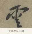 雲 · 黄庭坚 · 行书（书体参考） · 云夫帖 · 第 1 页