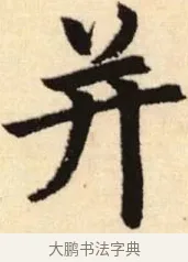 并 · 赵孟頫 · 楷书（书体参考） · 胆巴碑 · 第 4 页
