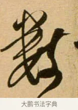 數 · 吴琚 · 行书（书体参考） · 寿父帖 · 第 1 页