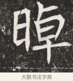 晫 · 佚名 · 魏碑（书体参考） · 北魏元晫墓志铭 · 第 1 页