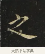 之 · 张旭 · 楷书（书体参考） · 郎官石柱记 · 第 9 页