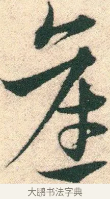 産 · 宋克 · 章草（书体参考） · 急就章 · 第 11 页