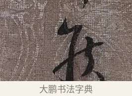 侯 · 蔡襄 · 草书（书体参考） · 思咏帖 · 第 1 页