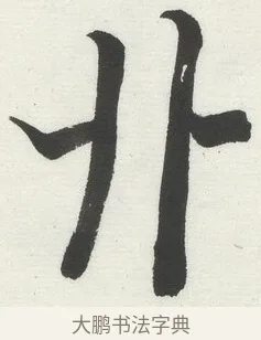 丱 · 何绍基 · 楷书（书体参考） · 楷书临道因碑（上） · 第 18 页
