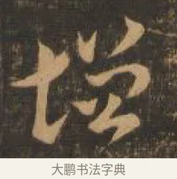 增 · 索靖 · 章草（书体参考） · 月仪帖 · 第 5 页