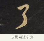 了 · 王铎 · 行书（书体参考） · 拟山园帖·卷八·致戴明说昨画帖 · 第 2 页