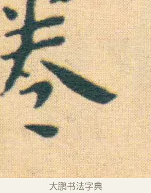 蜷 · 王宠 · 楷书（书体参考） · 王宠《游包山集》 · 第 4 页