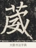葳 · 佚名 · 魏碑（书体参考） · 北魏元秀墓志铭 · 第 1 页