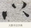 以 · 张即之 · 楷书（书体参考） · 佛遗教经 · 第 12 页