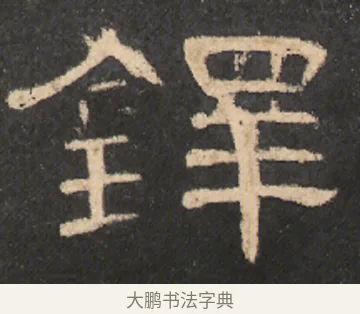 鐸 · 佚名 · 隶书（书体参考） · 曹全碑 明拓 故宫藏本 · 第 2 页