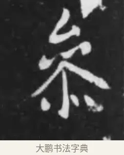 參 · 李世民 · 行书（书体参考） · 晋祠铭 · 第 10 页
