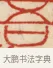 吾 · 黄士陵 · 篆刻（书体参考） · 黄牧甫印存 · 第 2 页