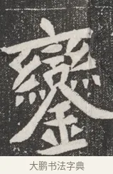 鑾 · 佚名 · 魏碑（书体参考） · 北魏元桢墓志铭 · 第 1 页