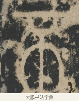 不 · 李阳冰 · 篆书（书体参考） · 迁先茔记（东京大学拓本） · 第 1 页