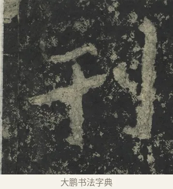刊 · 郑道昭 · 楷书（书体参考） · 郑文公下碑 · 第 80 页
