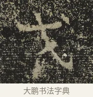 戈 · 佚名 · 魏碑（书体参考） · 北海王元详造像记 · 第 1 页