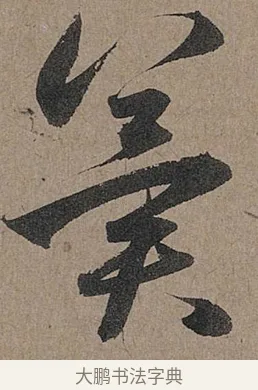 冀 · 管道昇 · 行书（书体参考） · 秋深帖 · 第 1 页