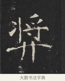 奬 · 佚名 · 楷书（书体参考） · 龙藏寺碑 · 第 17 页