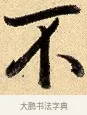 不 · 弘历 · 行书（书体参考） · 大士像并心经图 · 第 1 页