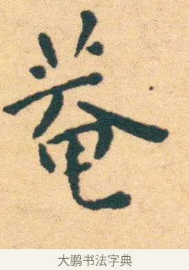 菴 · 王宠 · 楷书（书体参考） · 王宠《游包山集》 · 第 22 页