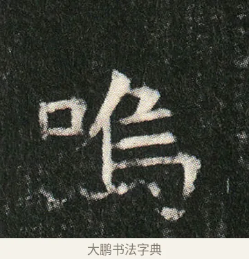 嗚 · 佚名 · 楷书（书体参考） · 姬夫人墓志 · 第 6 页