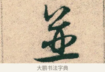 並 · 宋克 · 章草（书体参考） · 急就章 · 第 26 页