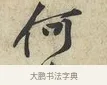 何 · 黄庭坚 · 行书（书体参考） · 荆州帖 · 第 1 页