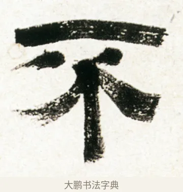 不 · 金农 · 隶书（书体参考） · 临华山庙碑 · 第 16 页