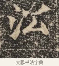 沿 · 佚名 · 魏碑（书体参考） · 北魏李超墓志（魏故怀令李君墓志铭） · 第 1 页