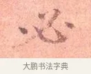 必 · 司马光 · 楷书（书体参考） · 宁州帖 · 第 1 页