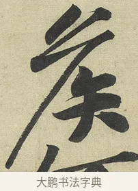 侯 · 黄庭坚 · 行书（书体参考） · 松风阁诗 · 第 5 页