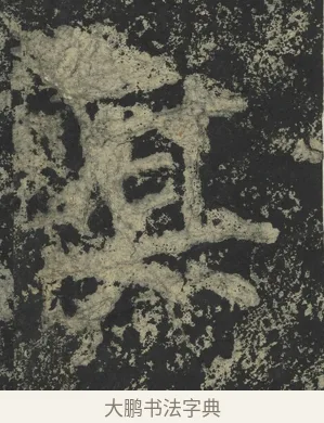 其 · 郑道昭 · 楷书（书体参考） · 郑文公下碑 · 第 48 页