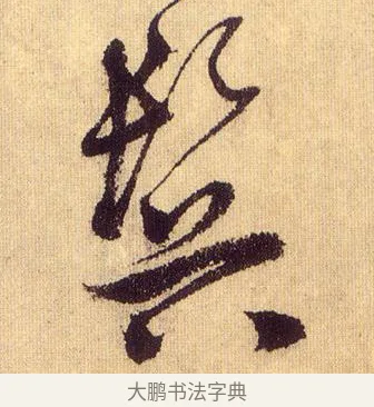 鬢 · 鲜于枢 · 草书（书体参考） · 醉时歌 · 第 15 页