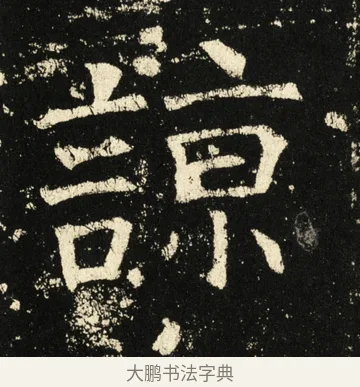 谅 · 褚遂良 · 楷书（书体参考） · 伊阙佛龛碑 · 第 38 页