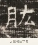 肱 · 佚名 · 魏碑（书体参考） · 北齐徐之才墓志铭（齐故司徒公西阳王徐君志铭） · 第 1 页