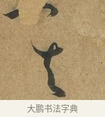 其 · 孙过庭 · 草书（书体参考） · 书谱 · 第 6 页