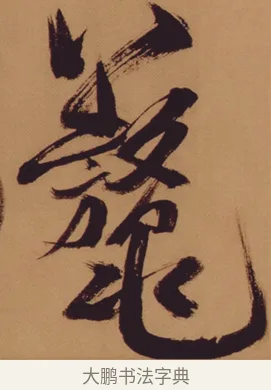 鰲 · 米芾 · 行书（书体参考） · 多景楼诗册 · 第 1 页