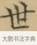 世 · 文徵明 · 楷书（书体参考） · 小楷书文赋 · 第 2 页