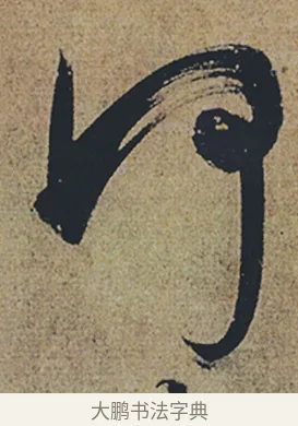 何 · 杜牧 · 行书（书体参考） · 张好好诗 · 第 1 页