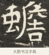 蟾 · 佚名 · 魏碑（书体参考） · 北齐是连公妻邢阿光墓志铭 · 第 1 页