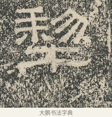 犂 · 佚名 · 隶书（书体参考） · 张景碑 · 第 3 页