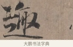 趣 · 张栻 · 行书（书体参考） · 严陵帖 · 第 1 页