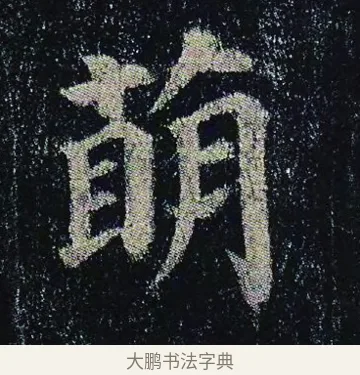 萌 · 颜真卿 · 楷书（书体参考） · 颜真卿 多宝塔碑 二玄社版 · 第 7 页