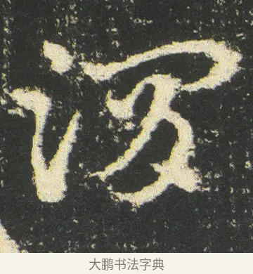 渭 · 皇象 · 章草（书体参考） · 急就章 · 第 48 页