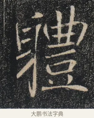 體 · 褚遂良 · 楷书（书体参考） · 唐 褚遂良 雁塔圣教序 东京 · 第 31 页